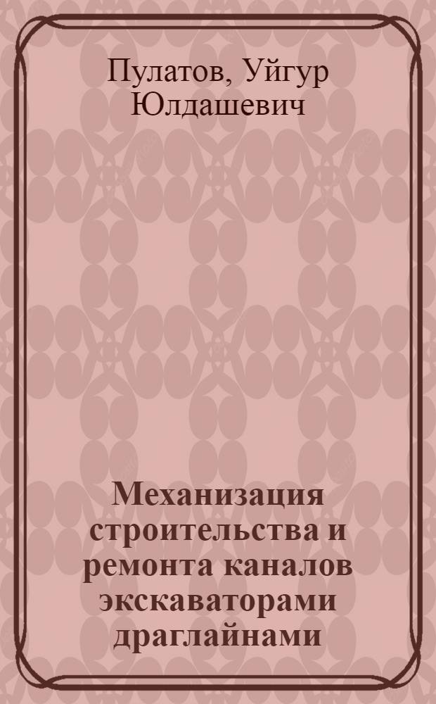 Механизация строительства и ремонта каналов экскаваторами драглайнами : Автореферат дис. на соискание учен. степени кандидата техн. наук