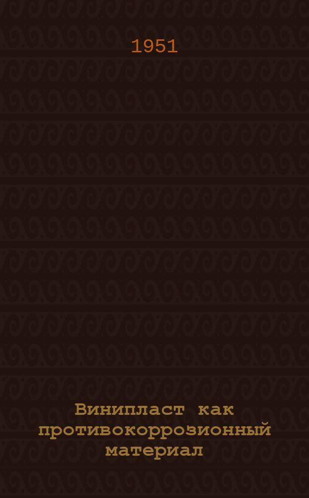 Винипласт как противокоррозионный материал