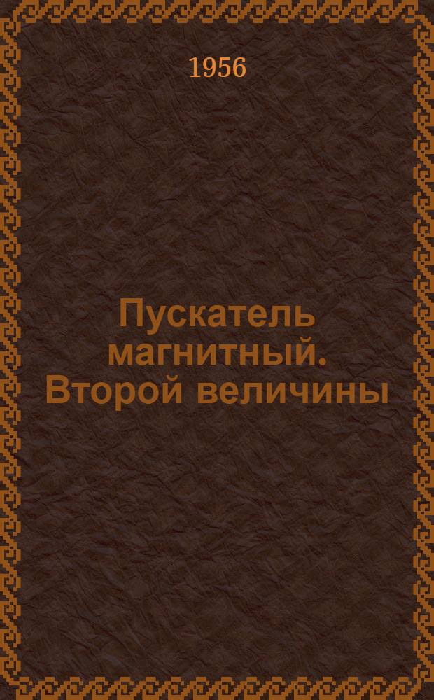 Пускатель магнитный. Второй величины : Инструкция по монтажу и эксплуатации