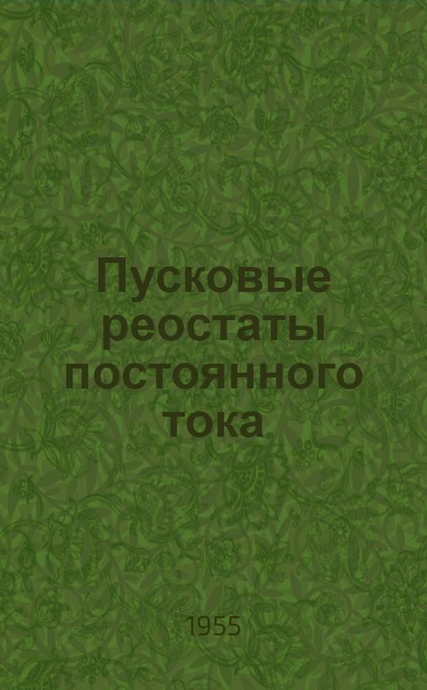 Пусковые реостаты постоянного тока : (Описание и инструкция по обслуживанию)