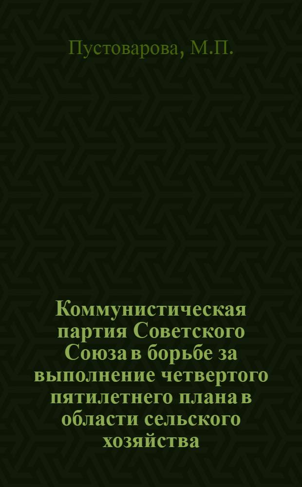 Коммунистическая партия Советского Союза в борьбе за выполнение четвертого пятилетнего плана в области сельского хозяйства : (По материалам Чкал. обл.) : Автореферат дис. на соискание учен. степени кандидата ист. наук