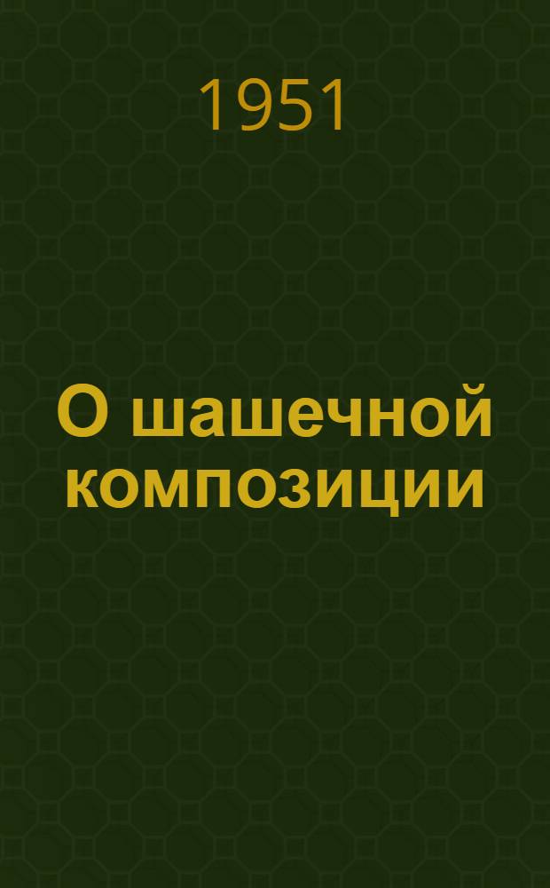 О шашечной композиции : (Очерк развития шашечной задачи и ее теория)