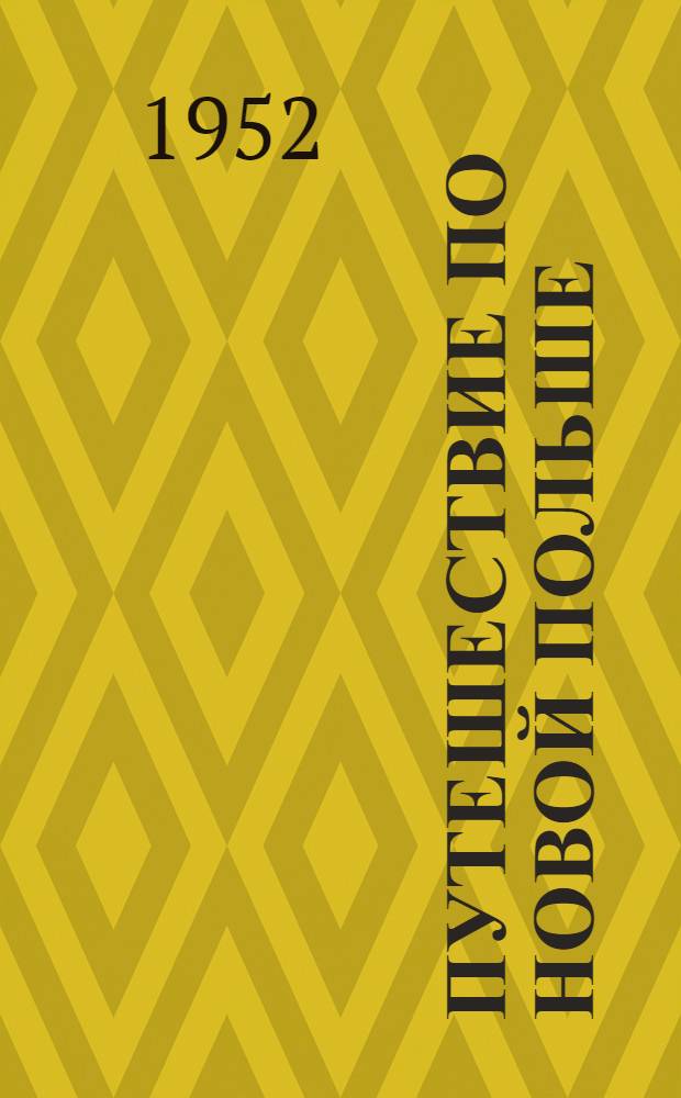 Путешествие по новой Польше