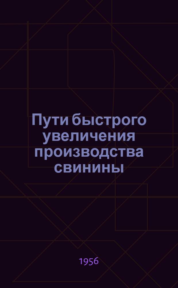 Пути быстрого увеличения производства свинины