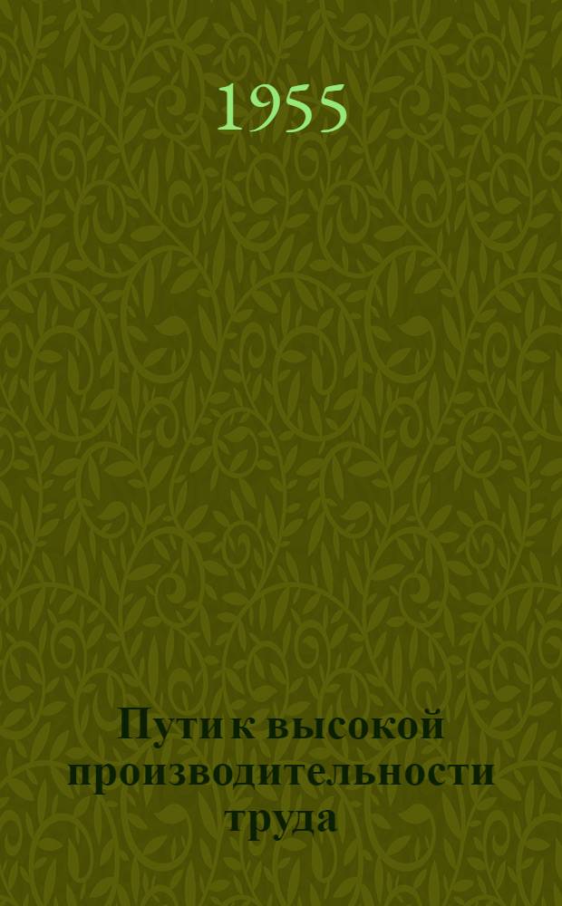 Пути к высокой производительности труда