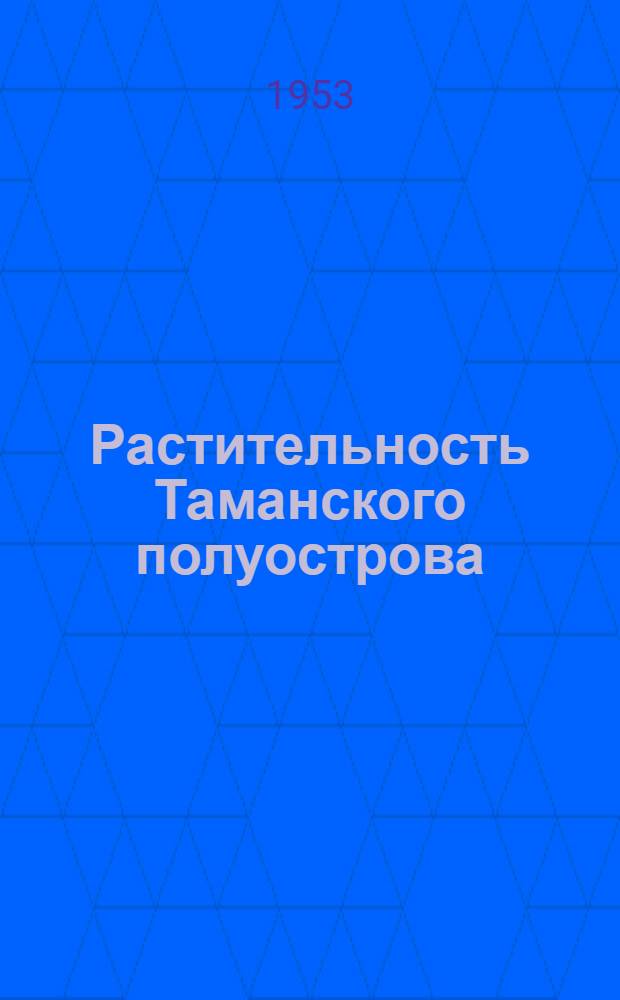 Растительность Таманского полуострова : Авт. реферат дис. на соискание учен. степени кандидата биол. наук