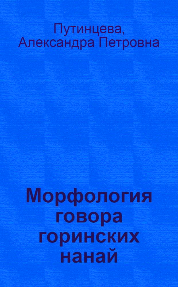 Морфология говора горинских нанай : Автореферат дис. на соискание учен. степени кандидата филол. наук