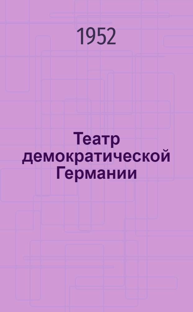 Театр демократической Германии : Автореферат дис. на соискание учен. степени канд. искусствовед. наук
