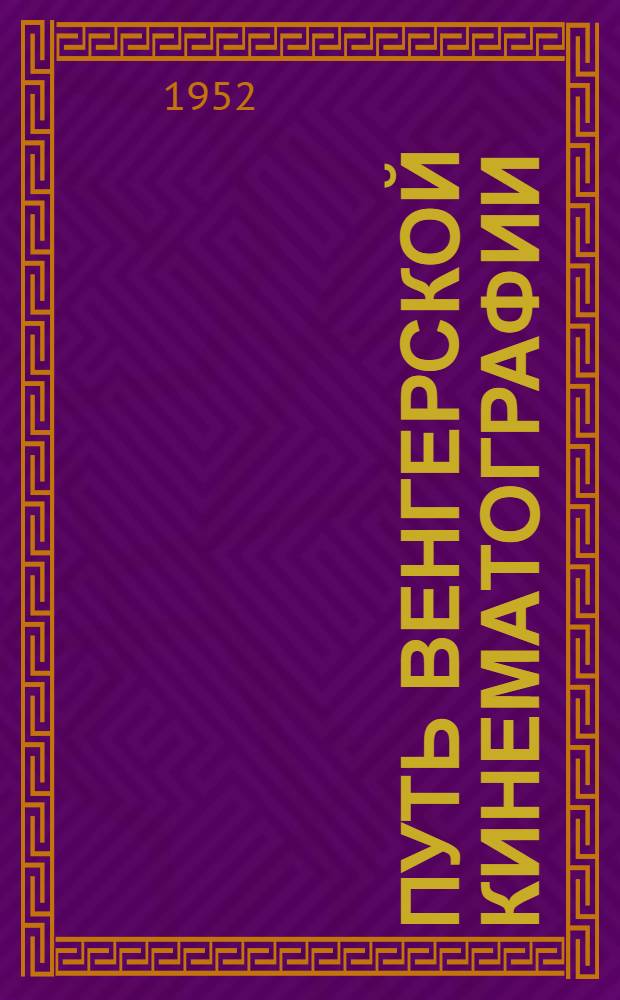 Путь венгерской кинематографии