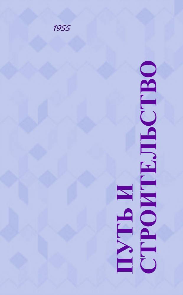 Путь и строительство