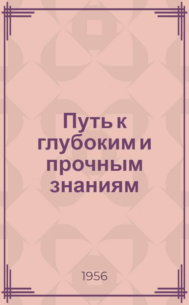 Путь к глубоким и прочным знаниям : Из опыта отличников учебы училища : Сборник статей