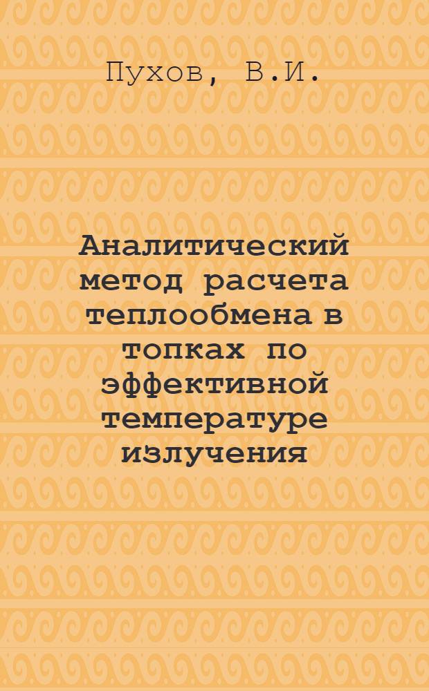 Аналитический метод расчета теплообмена в топках по эффективной температуре излучения : Автореф. дис. на соискание учен. степени канд. техн. наук