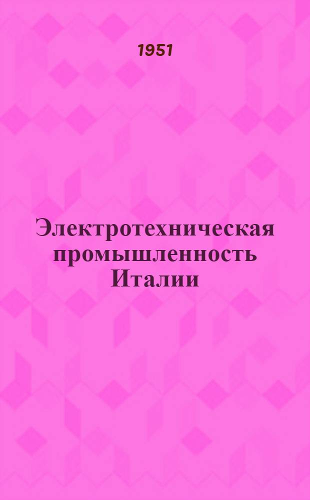 Электротехническая промышленность Италии