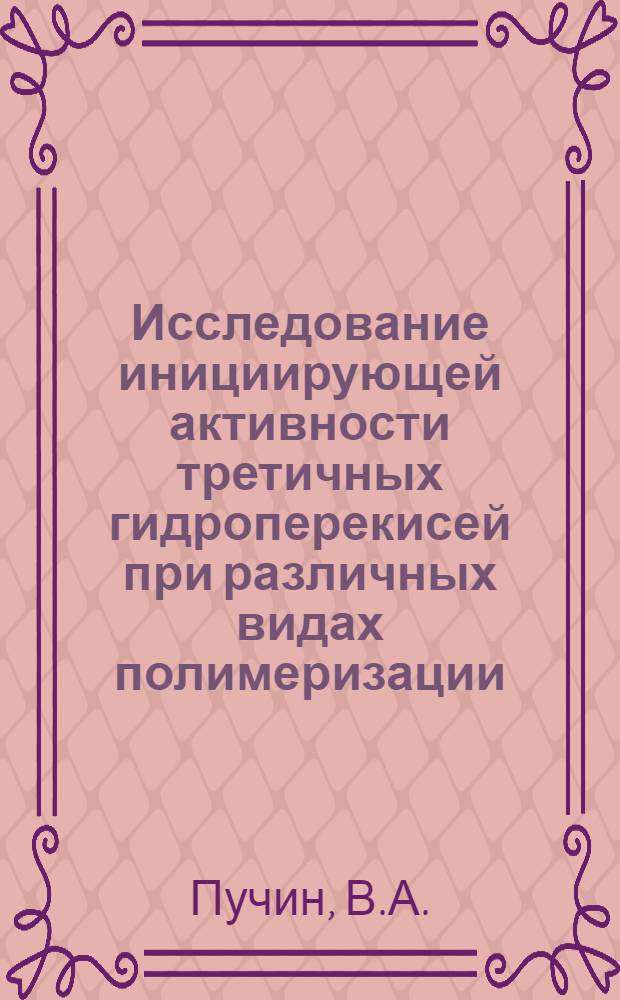 Исследование инициирующей активности третичных гидроперекисей при различных видах полимеризации : Автореферат дис. на соискание учен. степени кандидата хим. наук