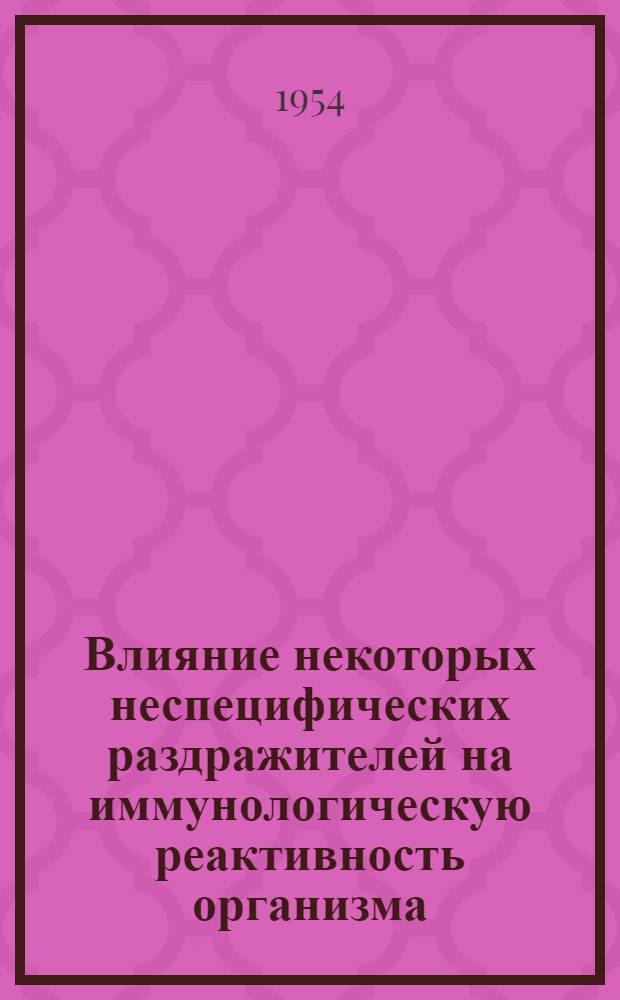 Влияние некоторых неспецифических раздражителей на иммунологическую реактивность организма : Автореферат дис. на соискание учен. степени кандидата мед. наук