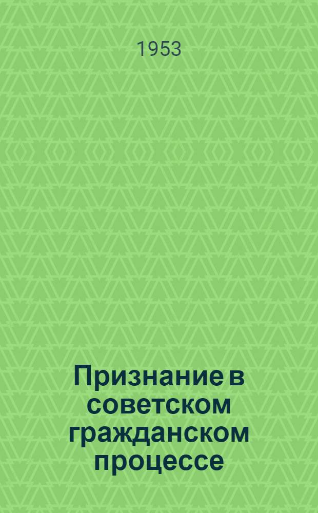 Признание в советском гражданском процессе : Автореферат дис., представл. на соискание учен. степени кандидата юрид. наук