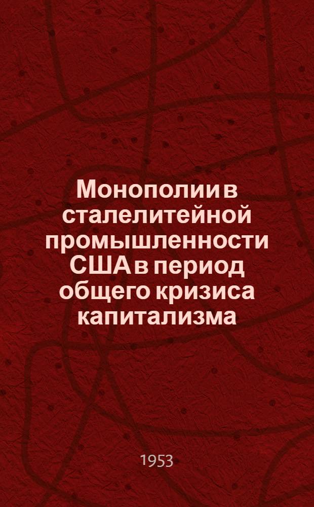 Монополии в сталелитейной промышленности США в период общего кризиса капитализма : Автореферат дис. на соискание учен. степени кандидата экон. наук