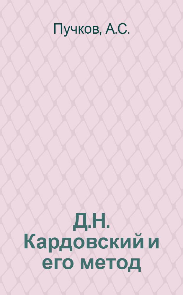 Д.Н. Кардовский и его метод : Автореферат на соискание учен. степени кандидата искусствовед. наук