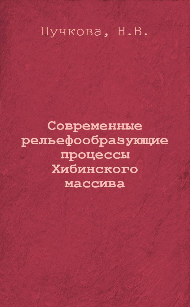 Современные рельефообразующие процессы Хибинского массива : Автореферат дис. на соискание учен. степени канд. геогр. наук