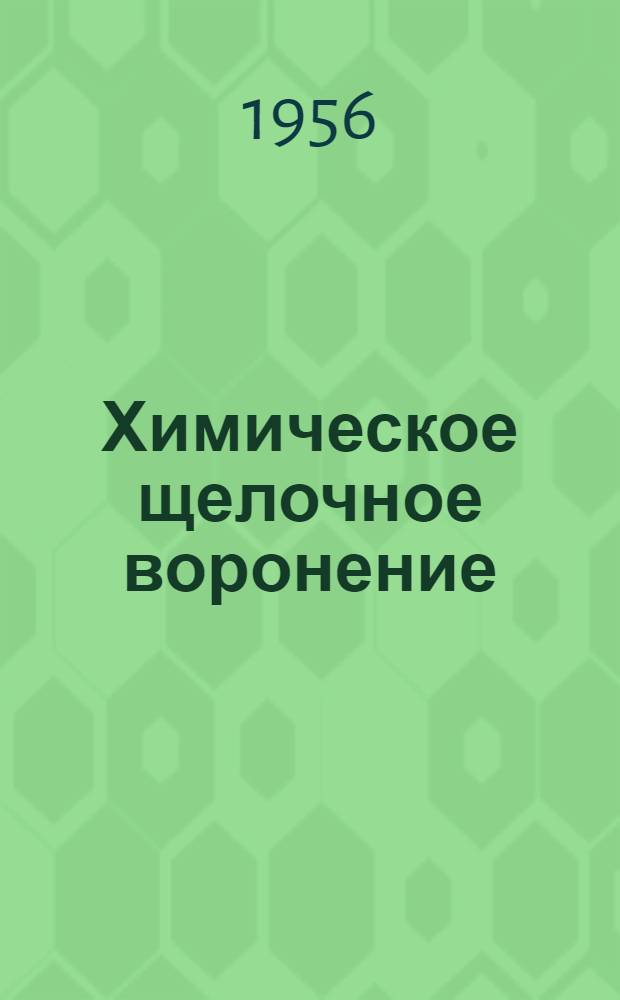Химическое щелочное воронение : (Из опыта завода "Красная Звезда")