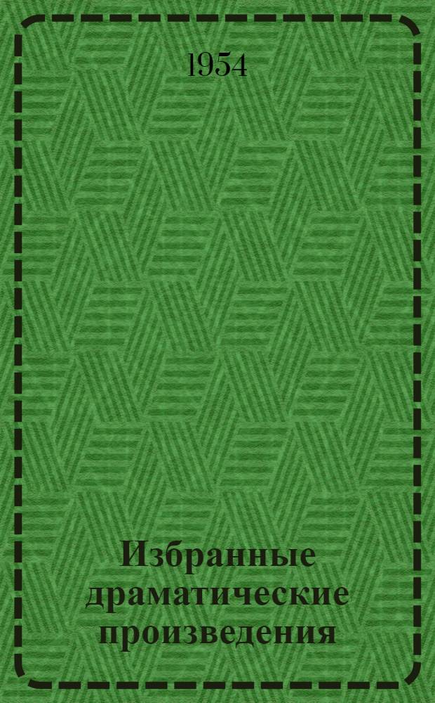 Избранные драматические произведения