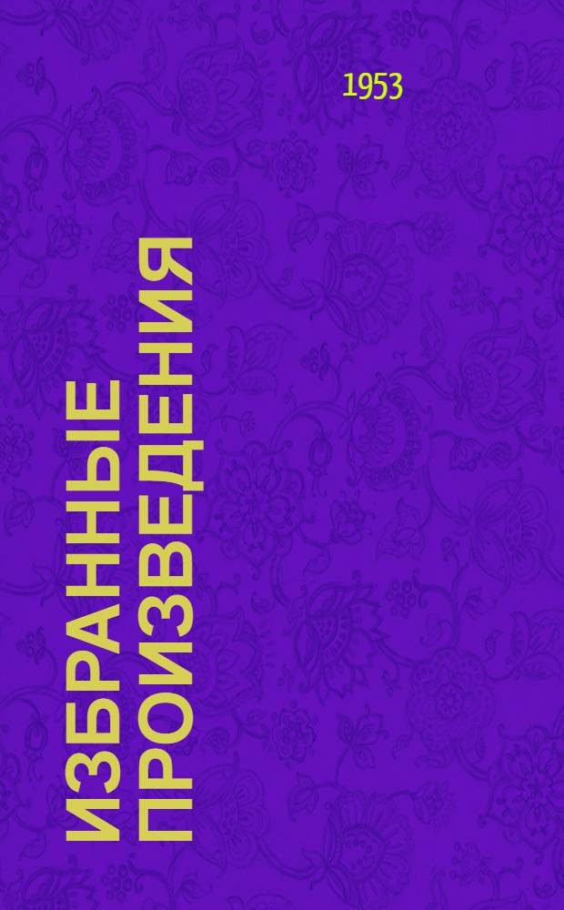 Избранные произведения