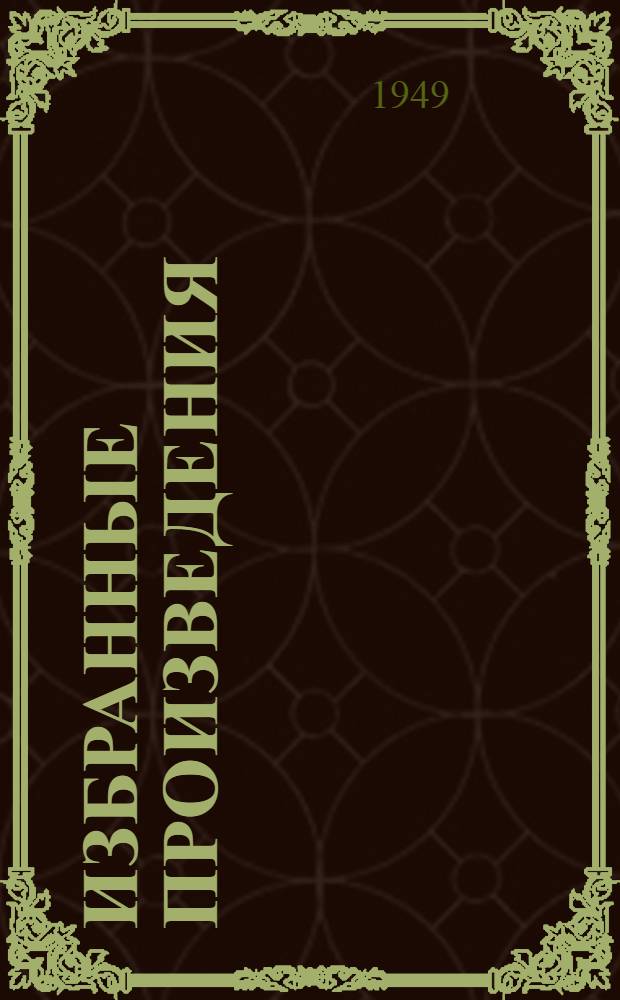 Избранные произведения