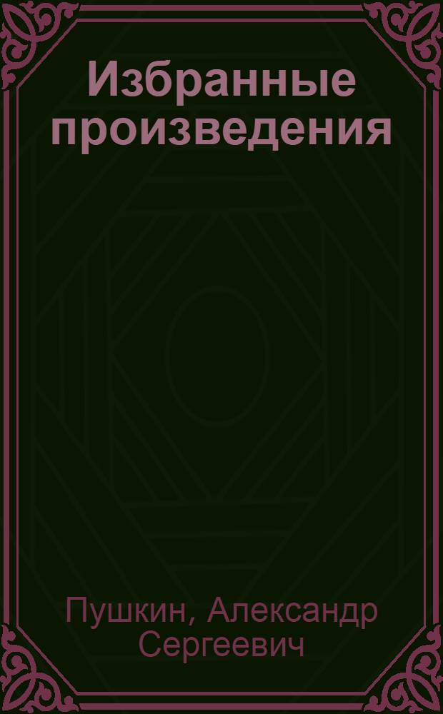 Избранные произведения