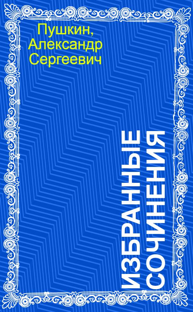 Избранные сочинения : К 150-летию со дня рождения