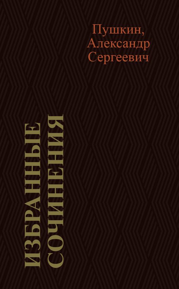 Избранные сочинения