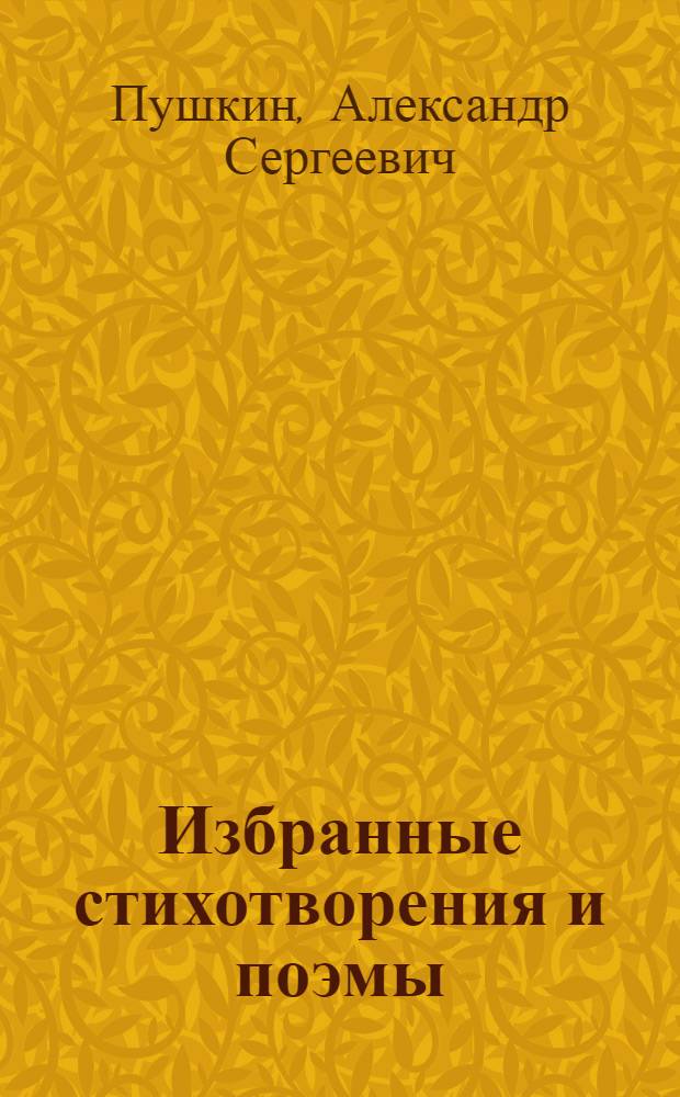 Избранные стихотворения и поэмы