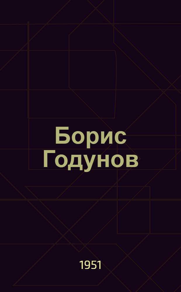 Борис Годунов