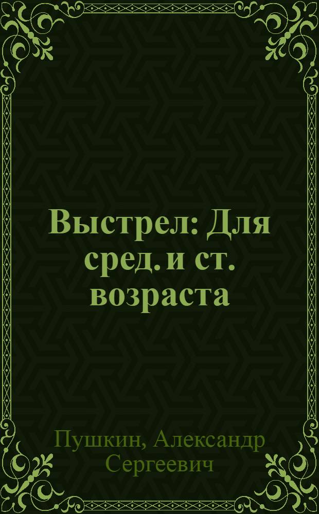 Выстрел : Для сред. и ст. возраста