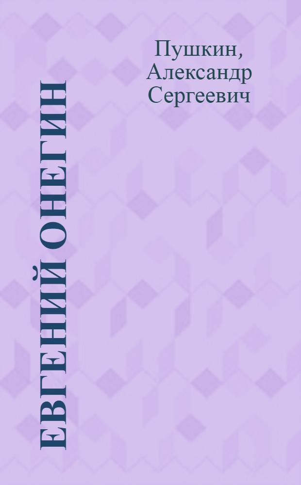 Евгений Онегин : Роман в стихах