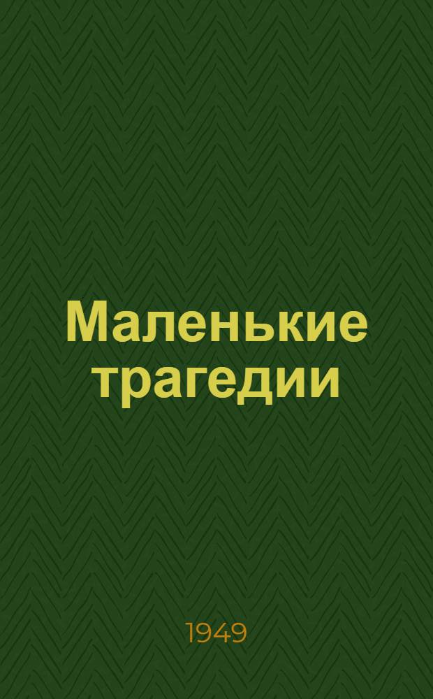 Маленькие трагедии