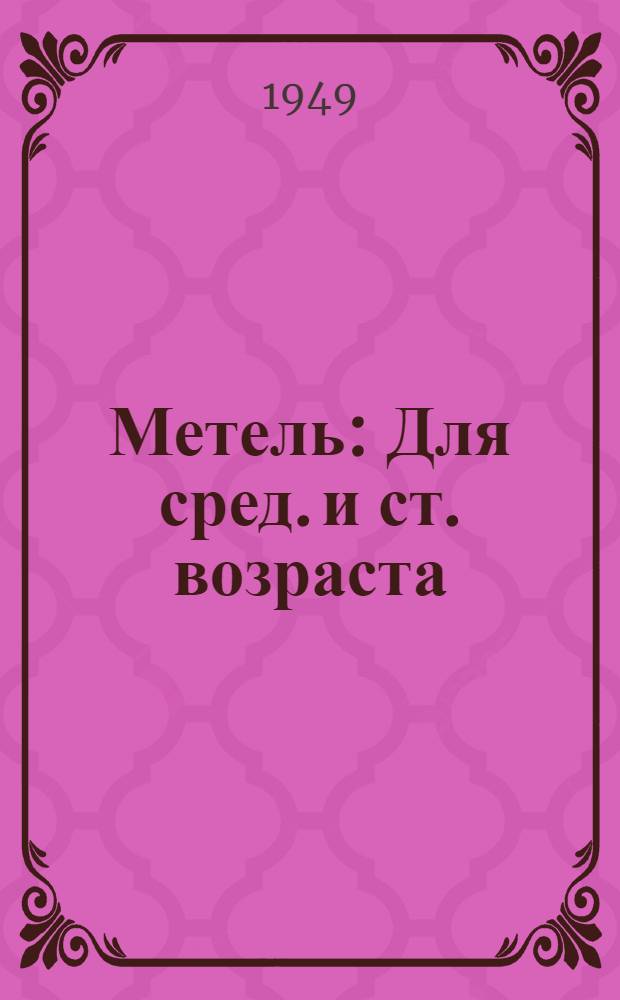 Метель : Для сред. и ст. возраста