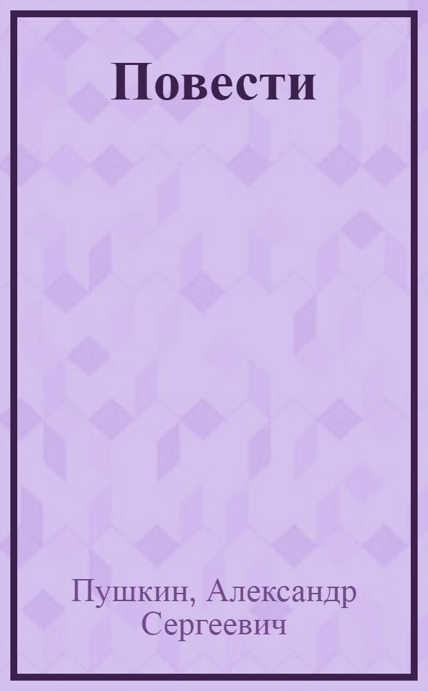 Повести