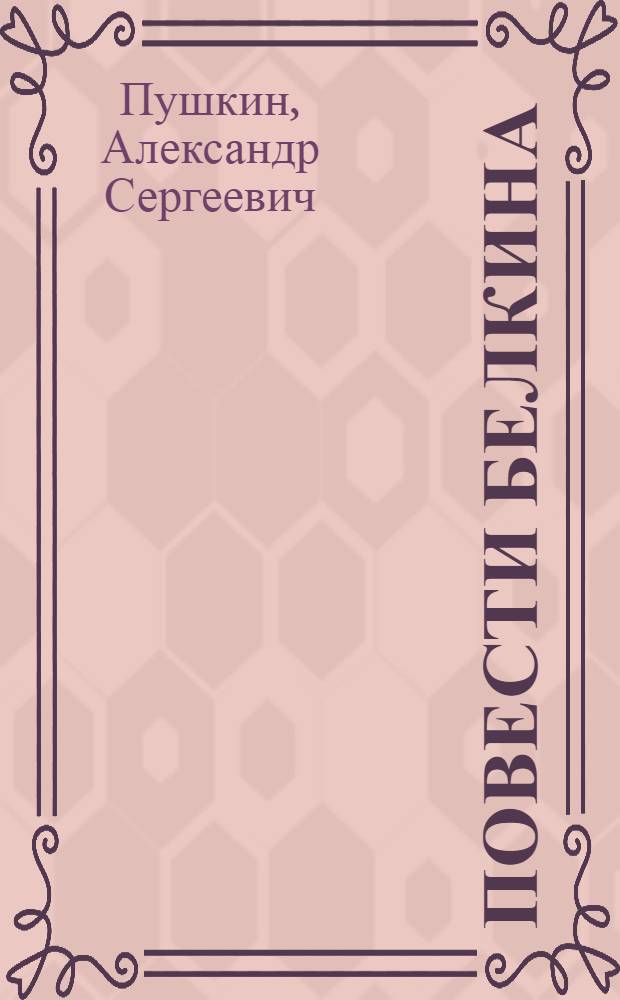 Повести Белкина