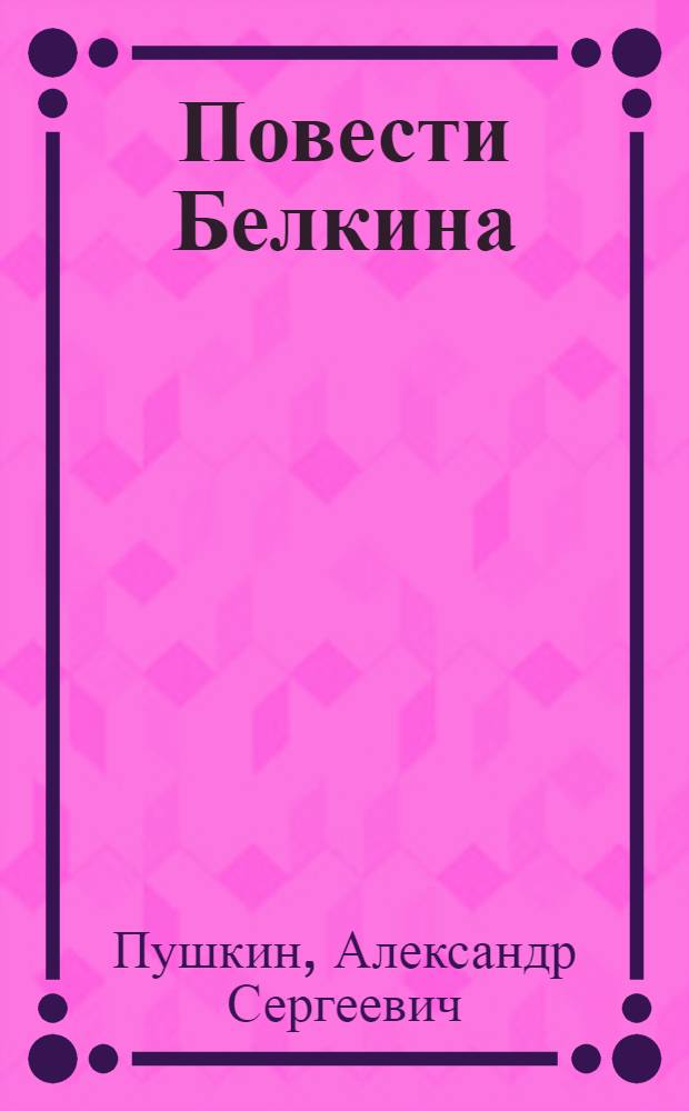 Повести Белкина : Для семилетней школы