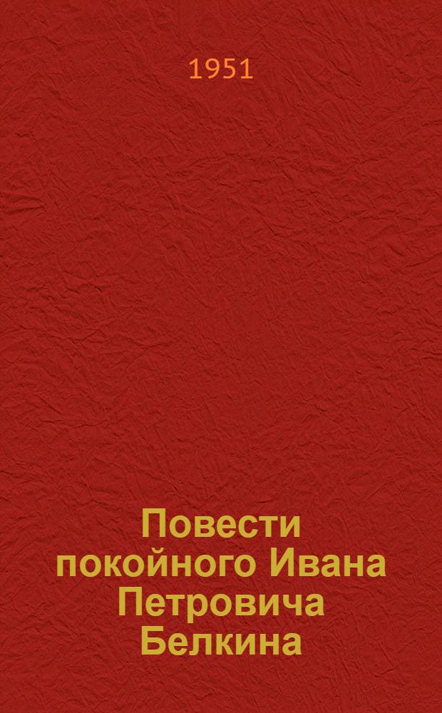 Повести покойного Ивана Петровича Белкина