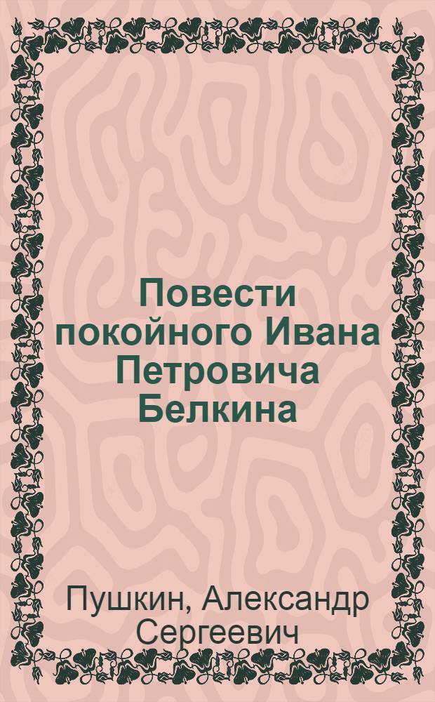 Повести покойного Ивана Петровича Белкина