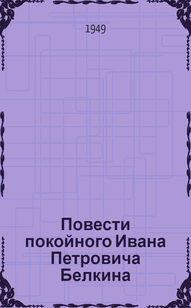 Повести покойного Ивана Петровича Белкина
