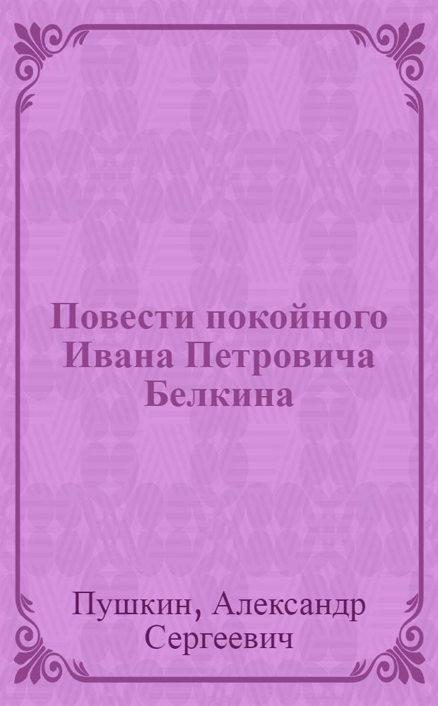Повести покойного Ивана Петровича Белкина