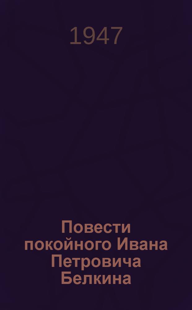 Повести покойного Ивана Петровича Белкина