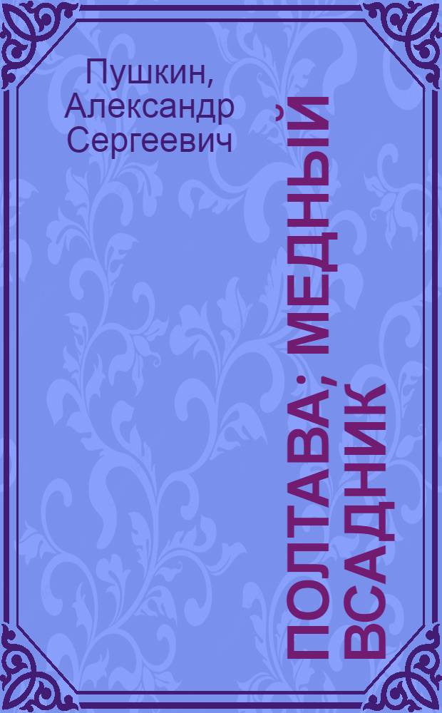 Полтава; Медный всадник