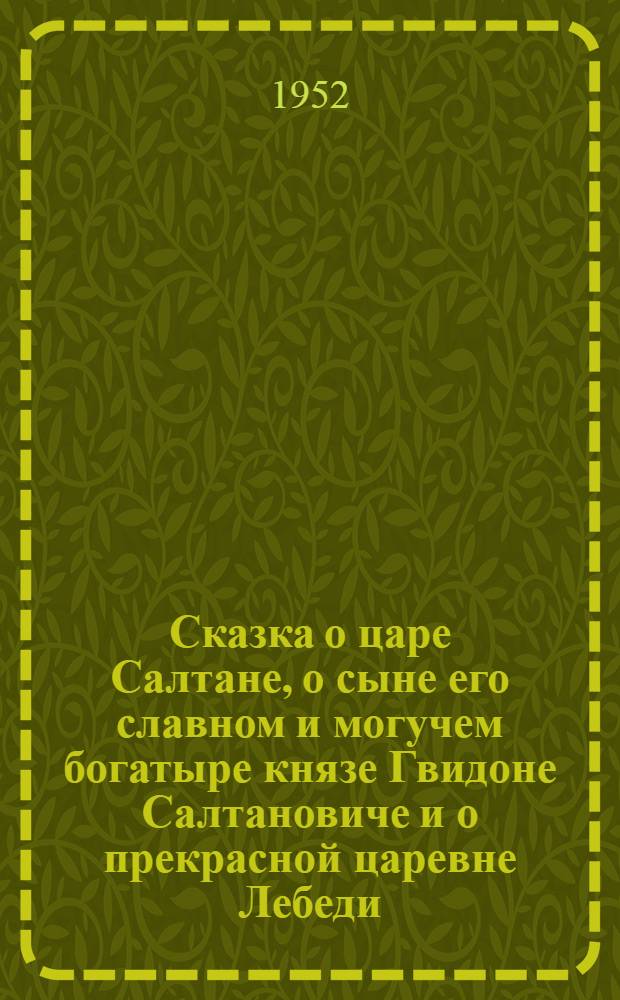 Сказка о царе Салтане, о сыне его славном и могучем богатыре князе Гвидоне Салтановиче и о прекрасной царевне Лебеди