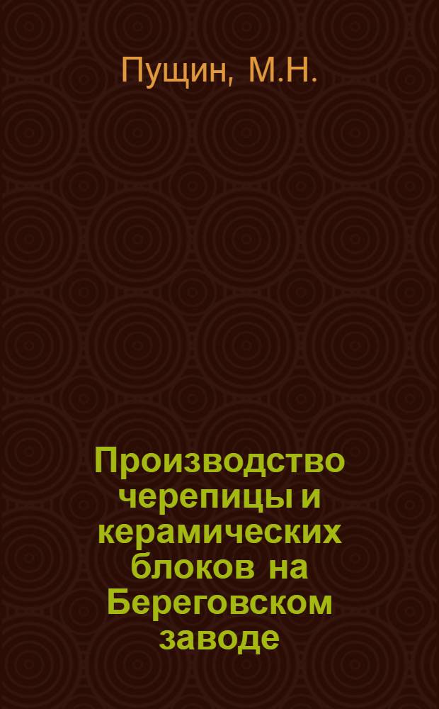 Производство черепицы и керамических блоков на Береговском заводе
