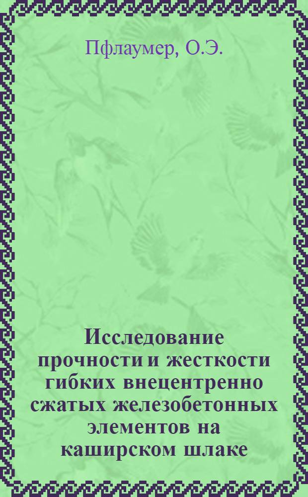 Исследование прочности и жесткости гибких внецентренно сжатых железобетонных элементов на каширском шлаке : Автореферат дис., представл. на соискание учен. степени кандидата техн. наук