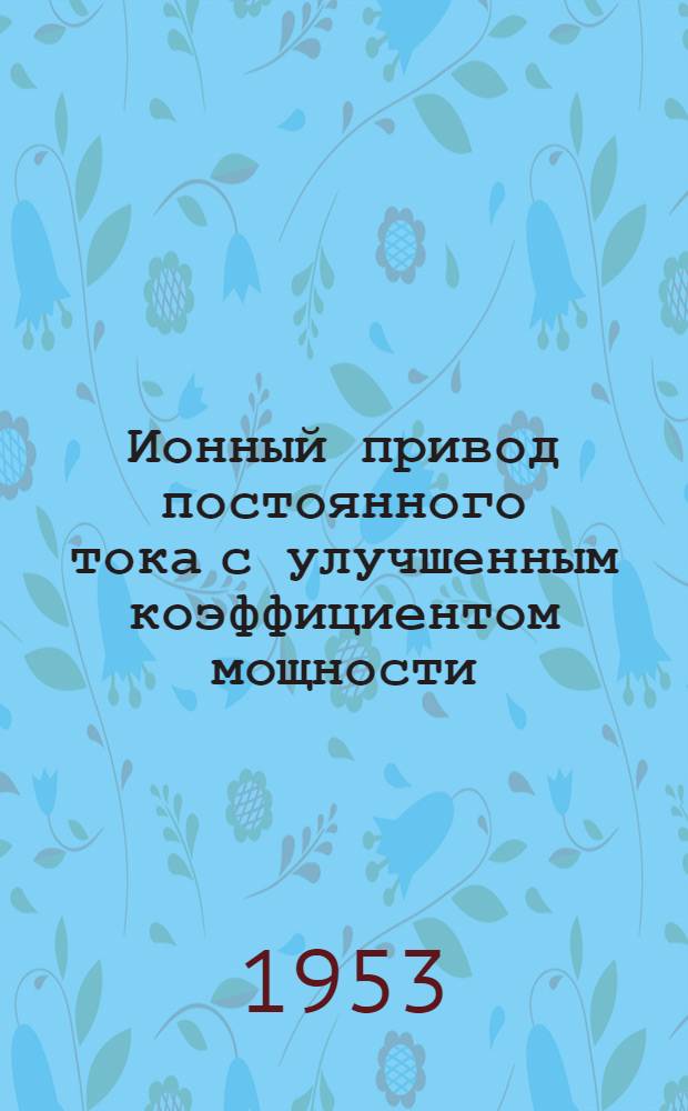 Ионный привод постоянного тока с улучшенным коэффициентом мощности : Автореферат дис. на соискание учен. степени кандидата техн. наук