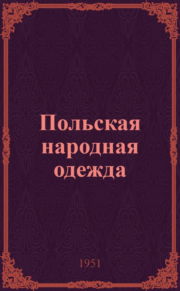 Польская народная одежда (2-я половина XIX-XX в.) : Автореф. дис. на соискание учен. степени канд. ист. наук